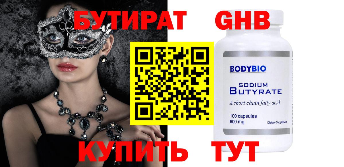 Бутират 99% Саяногорск
